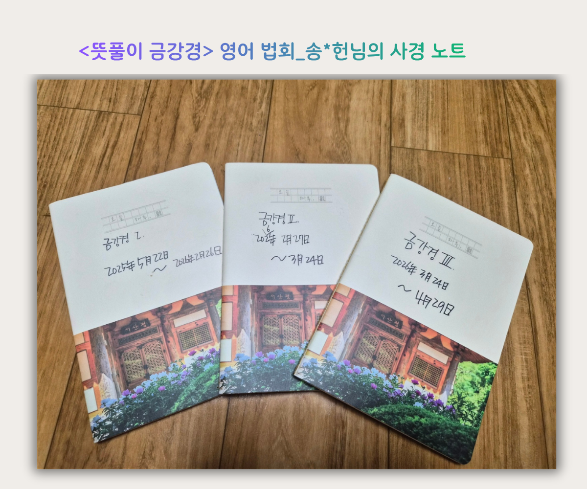 2026_금강경_사진26.png