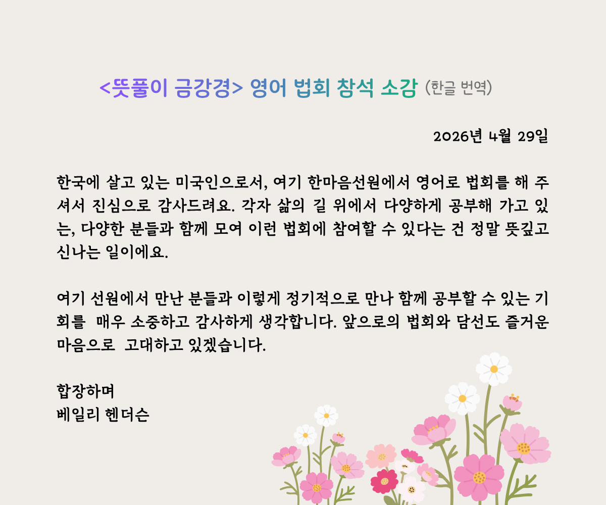 2026_금강경_사진30.png